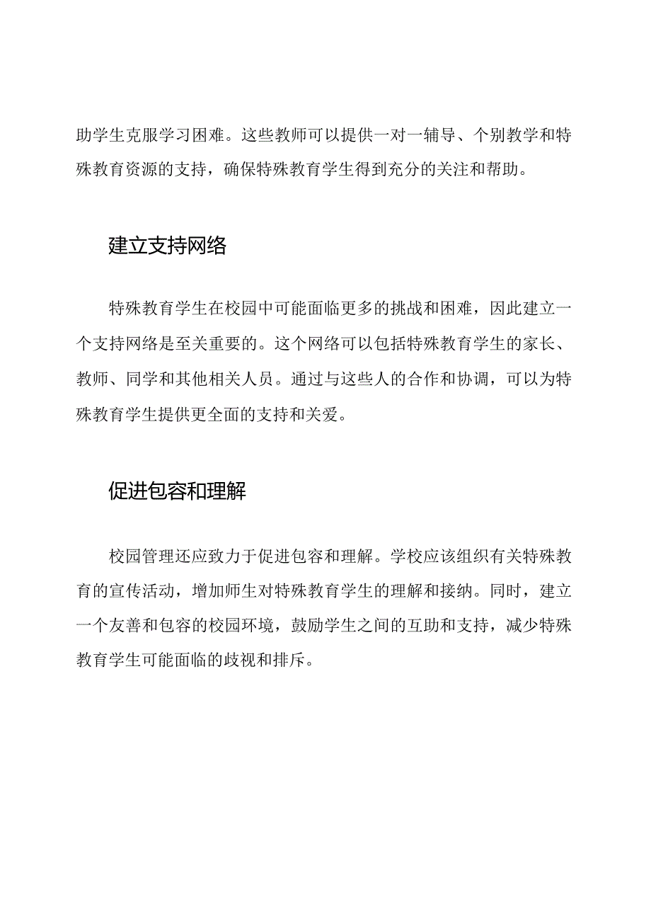 特殊教育学生的校园管理策略.docx_第2页