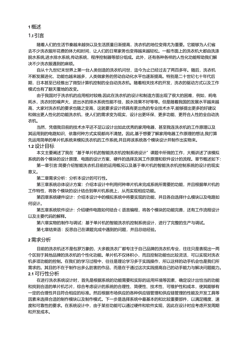 【《基于单片机的智能洗衣机控制系统的设计（论文）》5900字】.docx_第2页