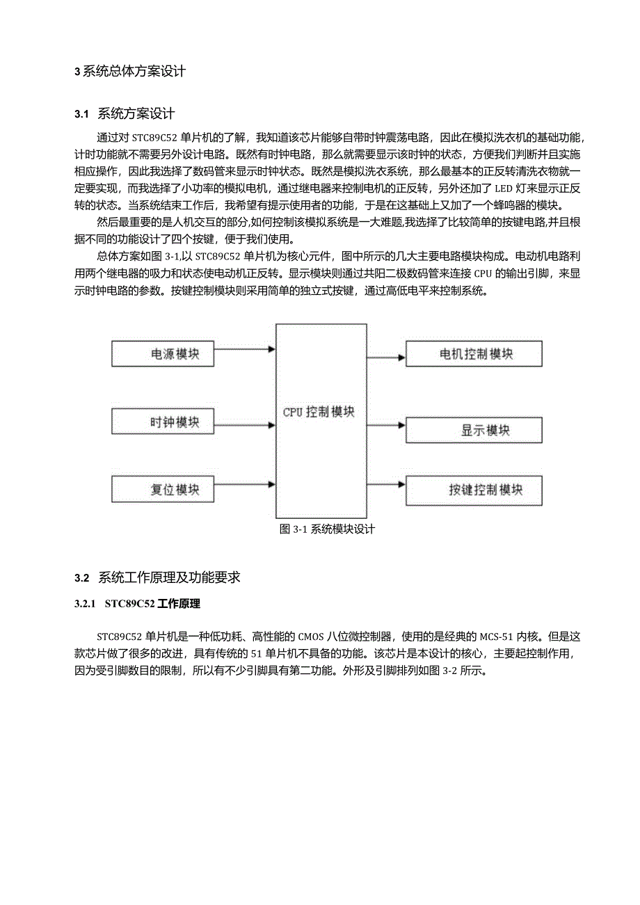 【《基于单片机的智能洗衣机控制系统的设计（论文）》5900字】.docx_第3页