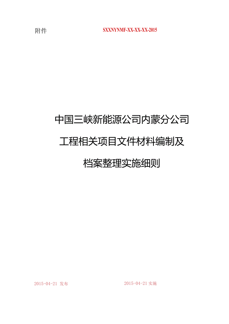 XX企业工程项目文件材料编制及档案整理实施细则.docx_第1页