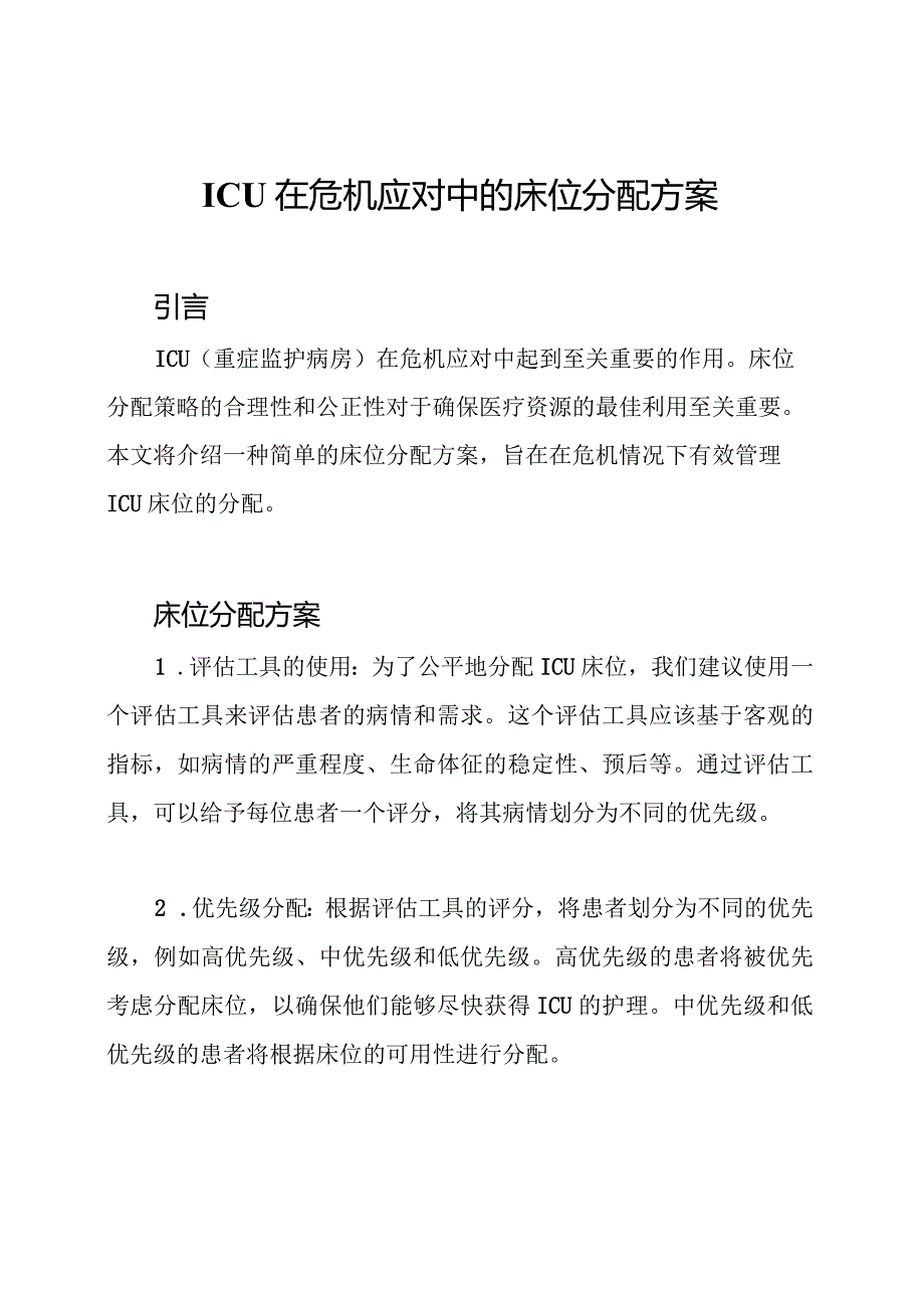 ICU在危机应对中的床位分配方案.docx_第1页