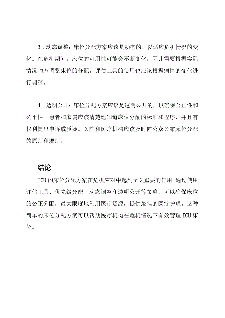 ICU在危机应对中的床位分配方案.docx_第2页