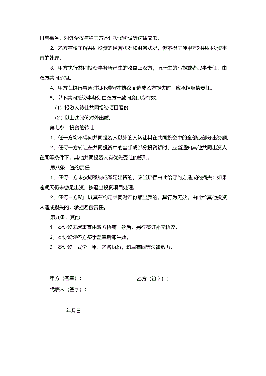 项目投资合作协议合同word模板.docx_第2页