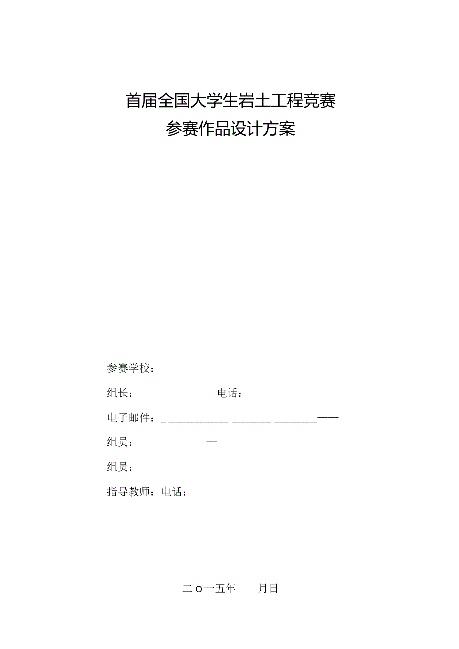 首届全国大学生岩土工程竞赛加筋土挡墙参赛作品设计方案.docx_第1页