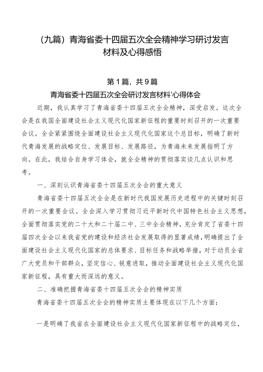 （九篇）青海省委十四届五次全会精神学习研讨发言材料及心得感悟.docx_第1页