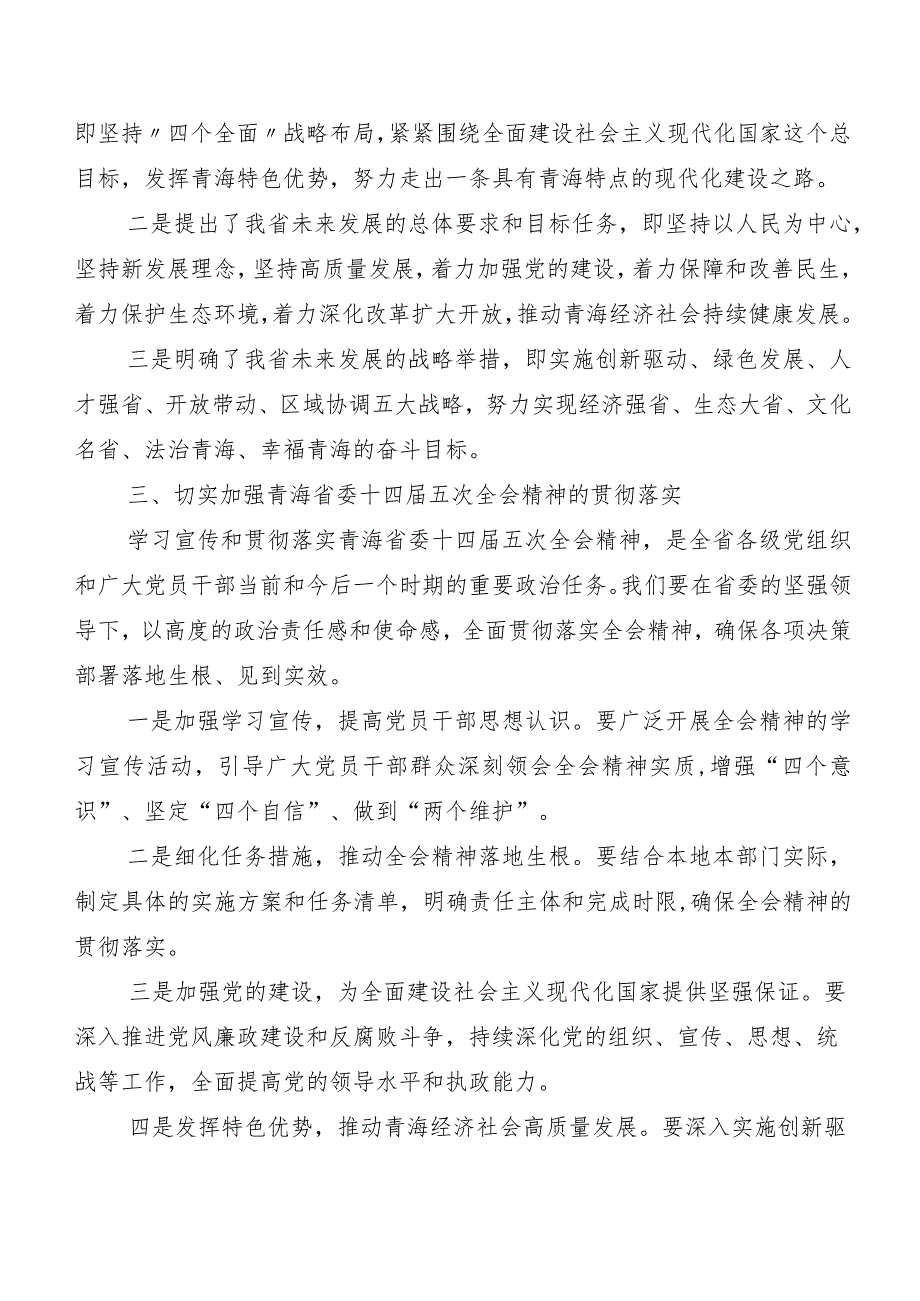 （九篇）青海省委十四届五次全会精神学习研讨发言材料及心得感悟.docx_第2页