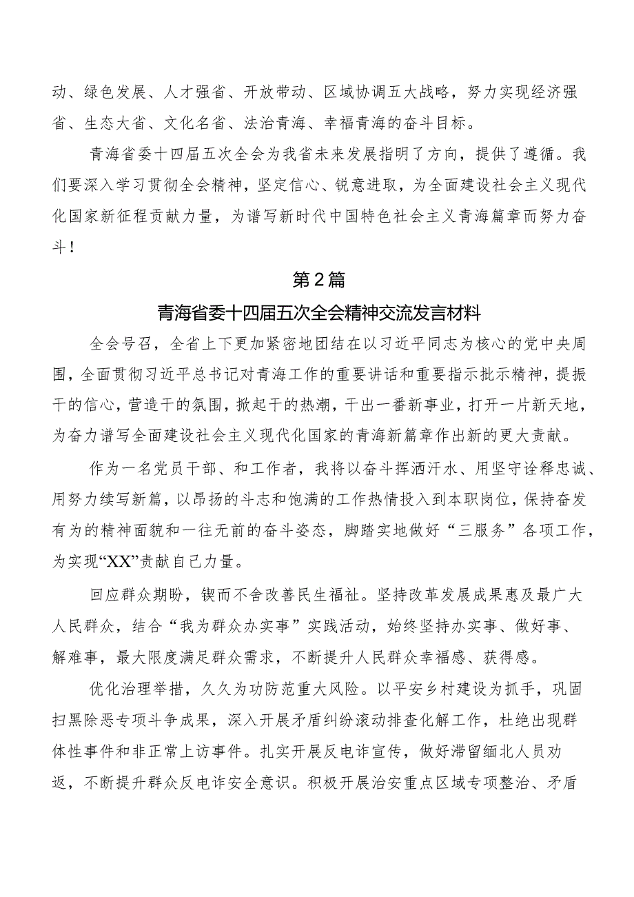 （九篇）青海省委十四届五次全会精神学习研讨发言材料及心得感悟.docx_第3页