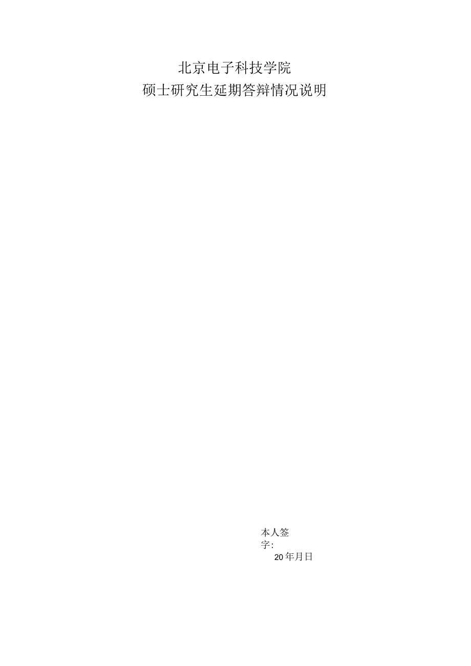 北京电子科技学院硕士研究生延期答辩申请表.docx_第2页