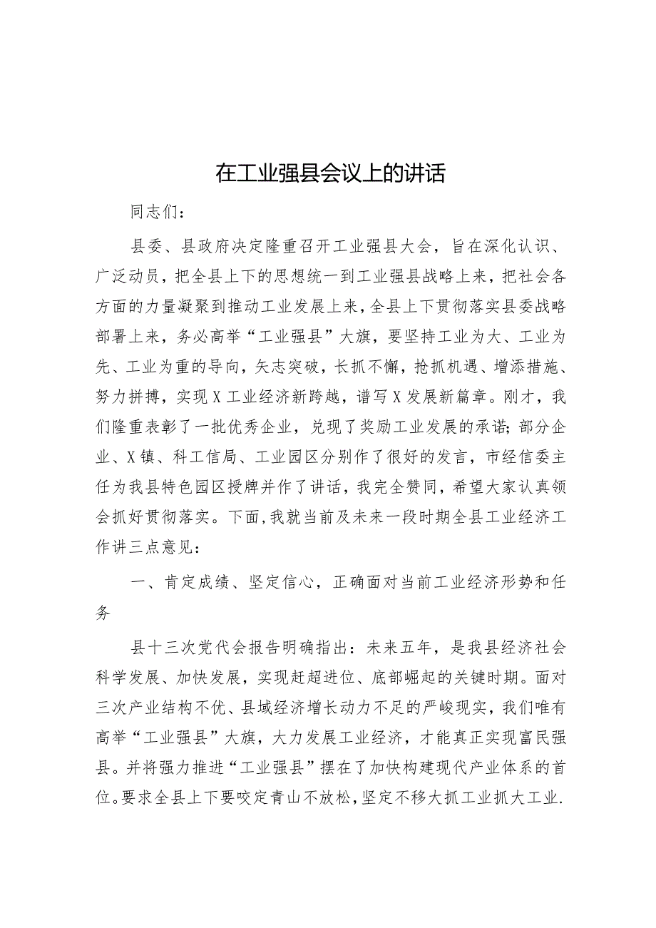 在工业强县会议上的讲话.docx_第1页