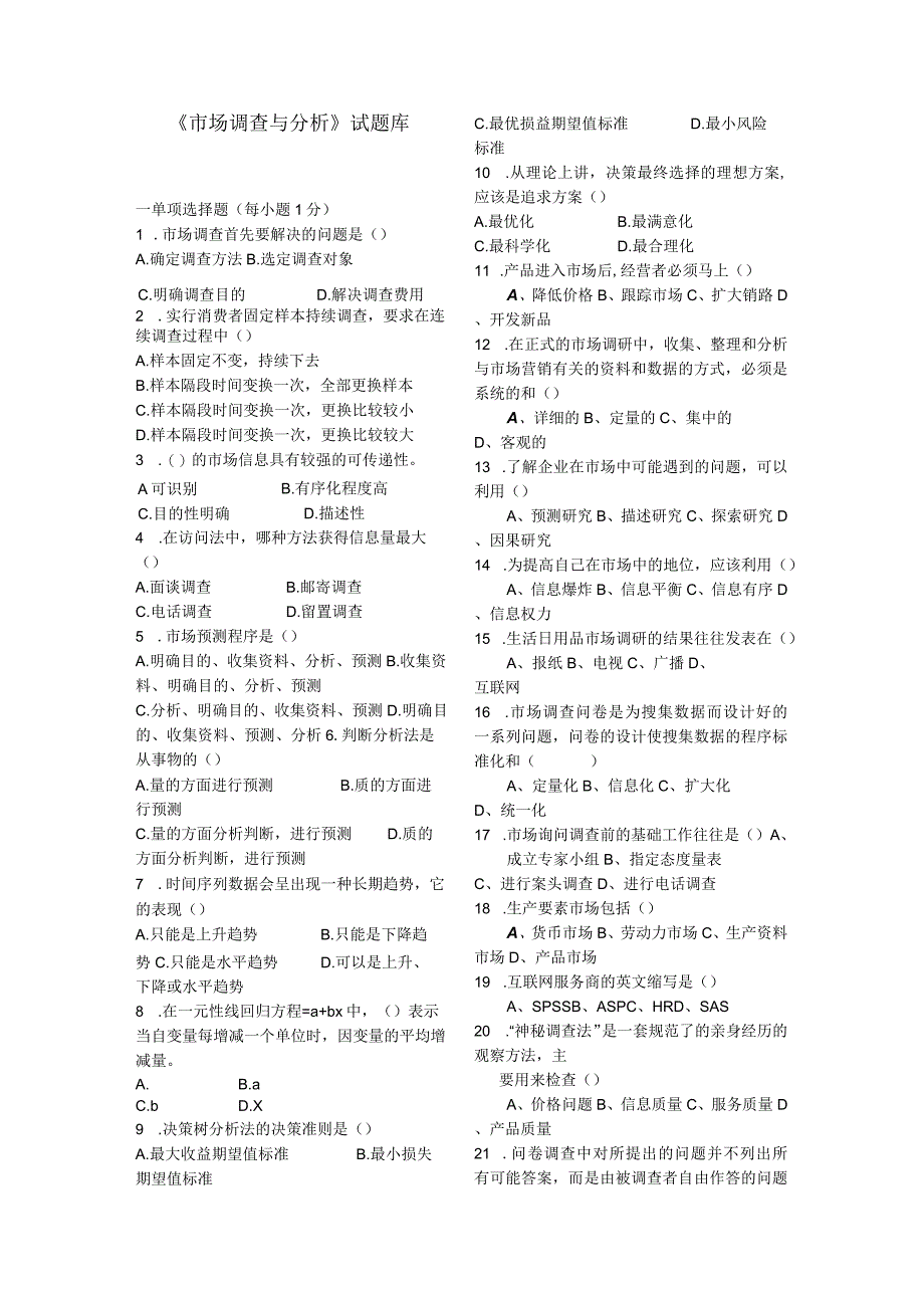 市场调查与分析考试复习作业题库.docx_第1页