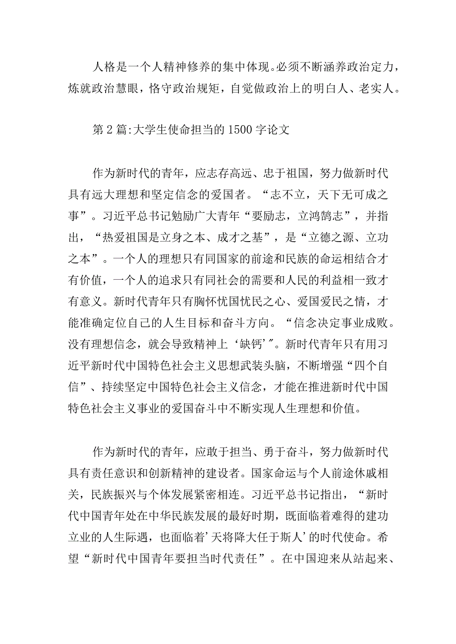 大学生使命担当的1500字论文四篇.docx_第2页