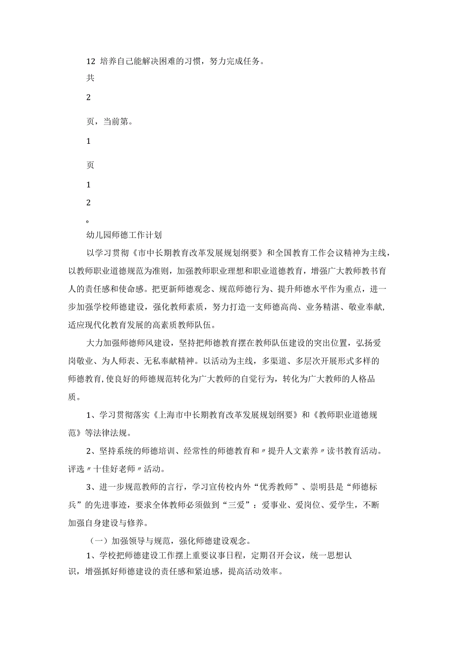 幼儿园教师师德工作计划范文（13篇）.docx_第3页