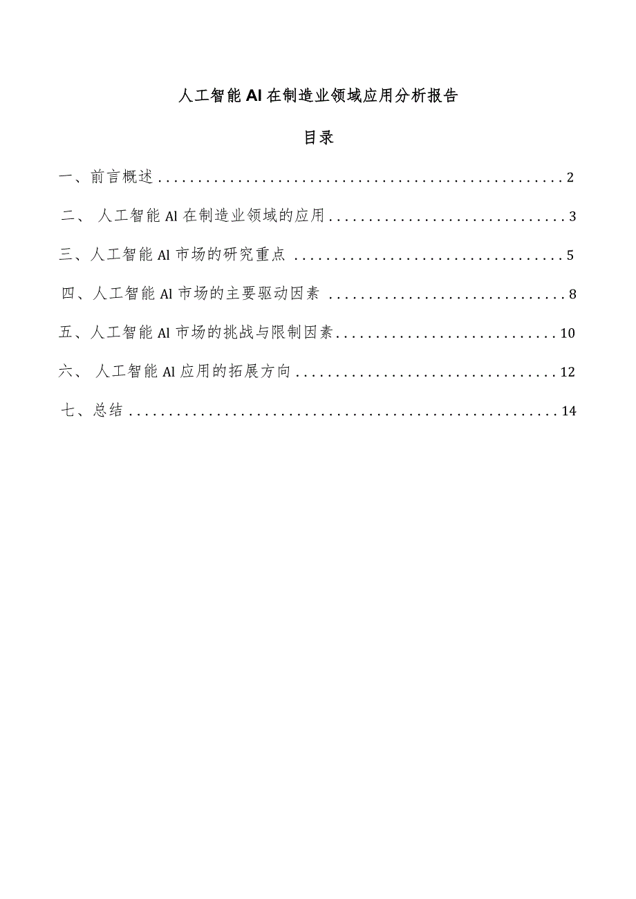 人工智能AI在制造业领域应用分析报告.docx_第1页