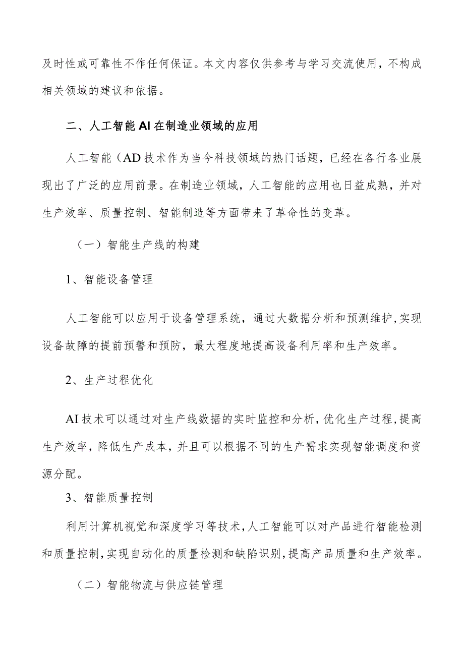 人工智能AI在制造业领域应用分析报告.docx_第3页