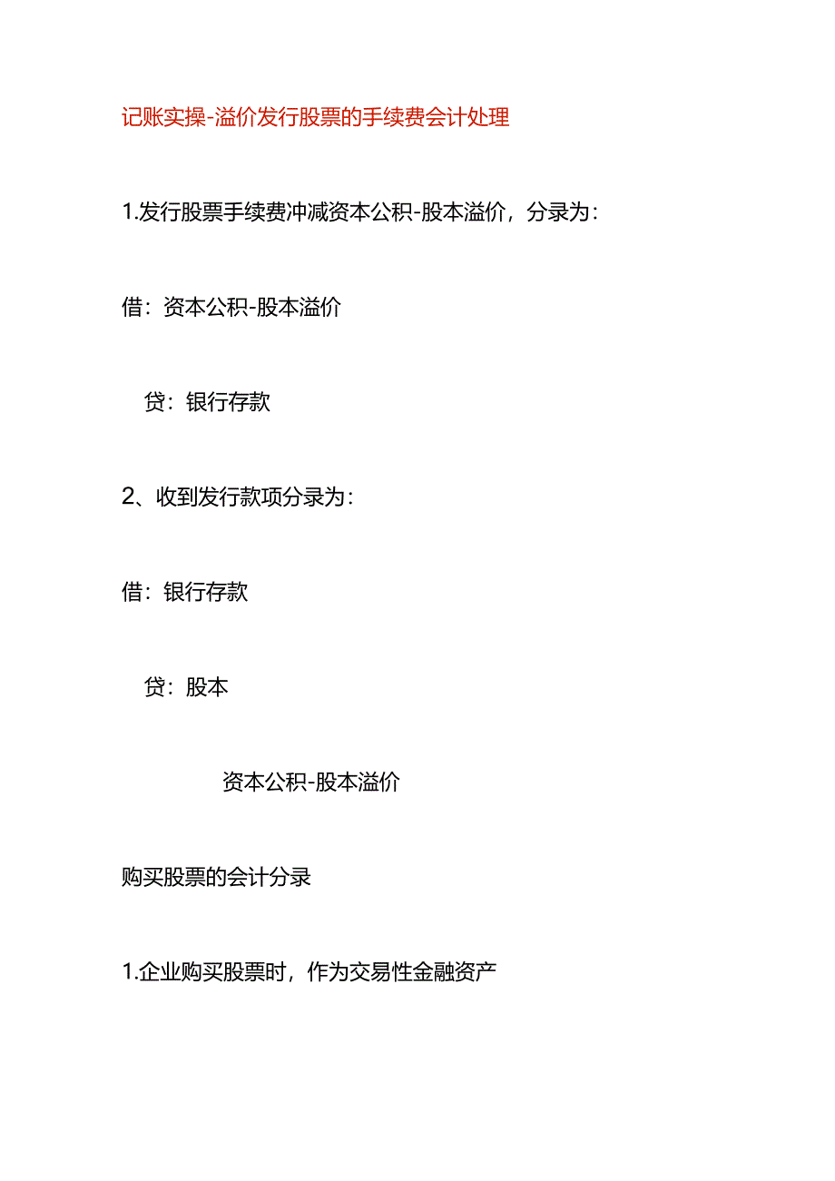 记账实操-溢价发行股票及手续费的会计处理.docx_第1页