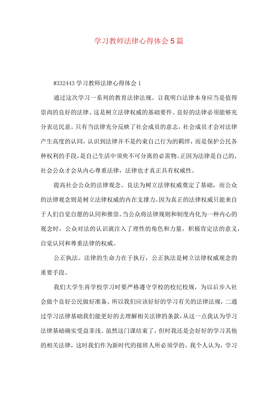 学习教师法律心得体会5篇.docx_第1页