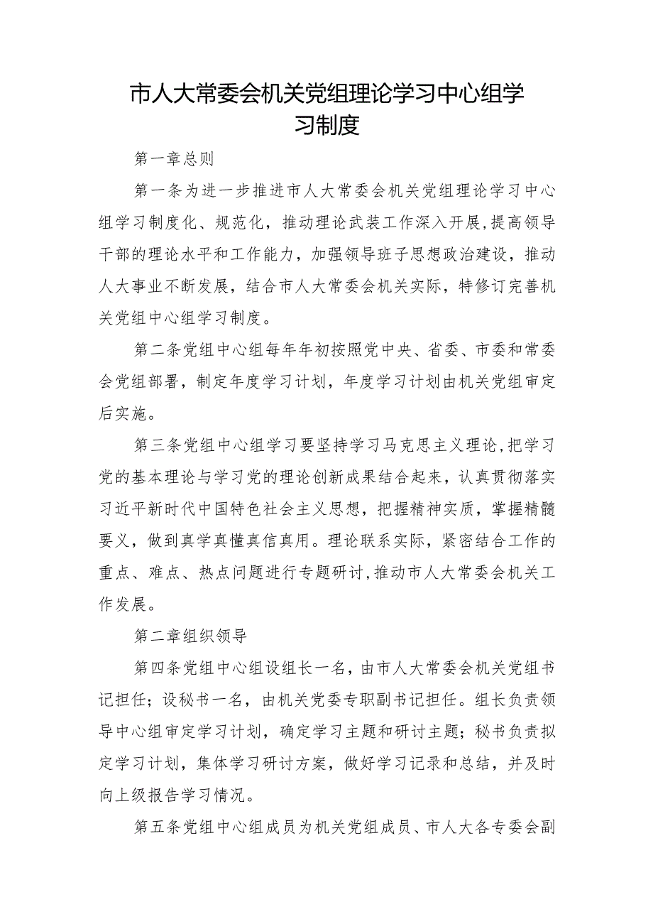 市人大常委会机关党组理论学习中心组学习制度.docx_第1页