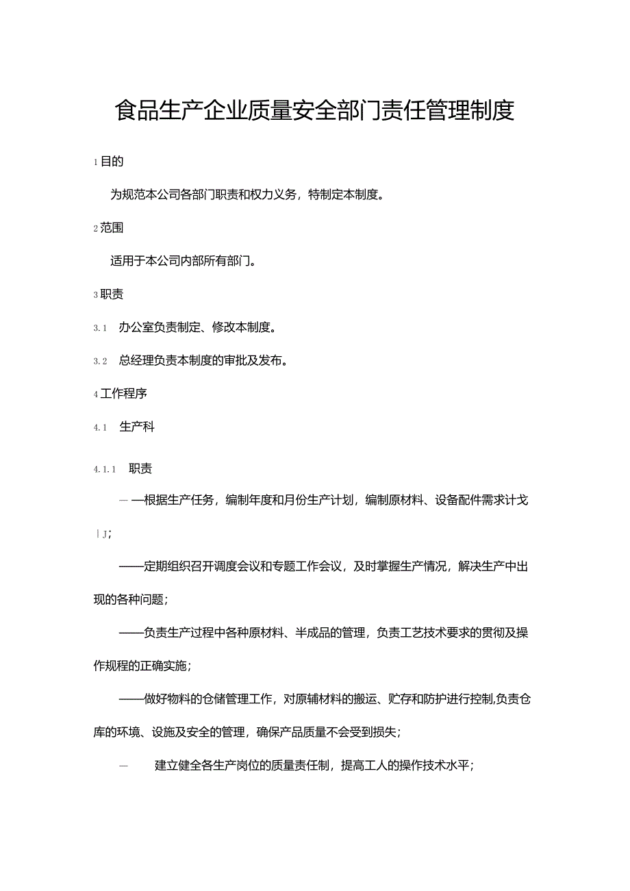 食品生产企业质量安全部门责任管理制度.docx_第1页