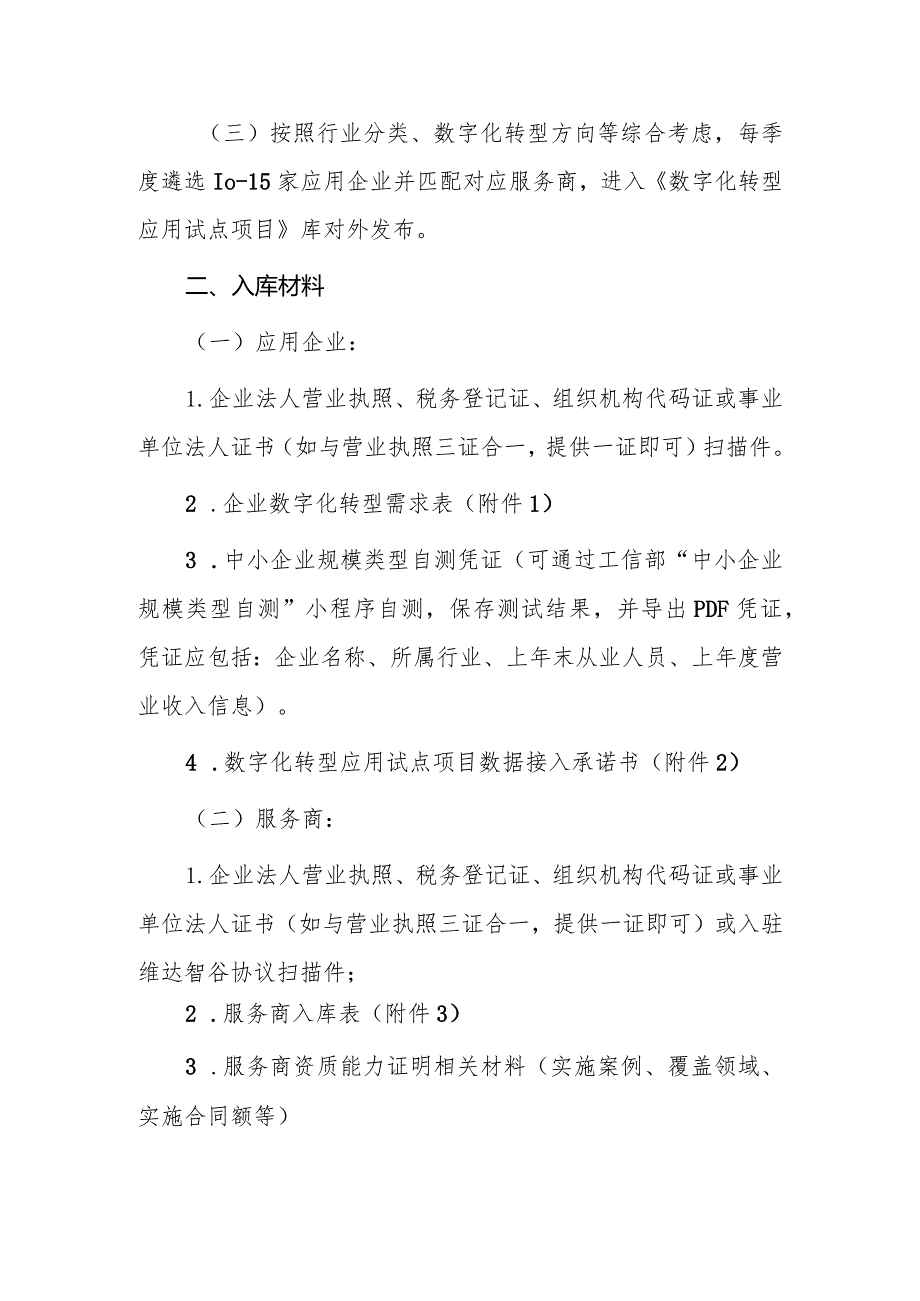 支持中小型企业数字化转型政策申报指南.docx_第2页