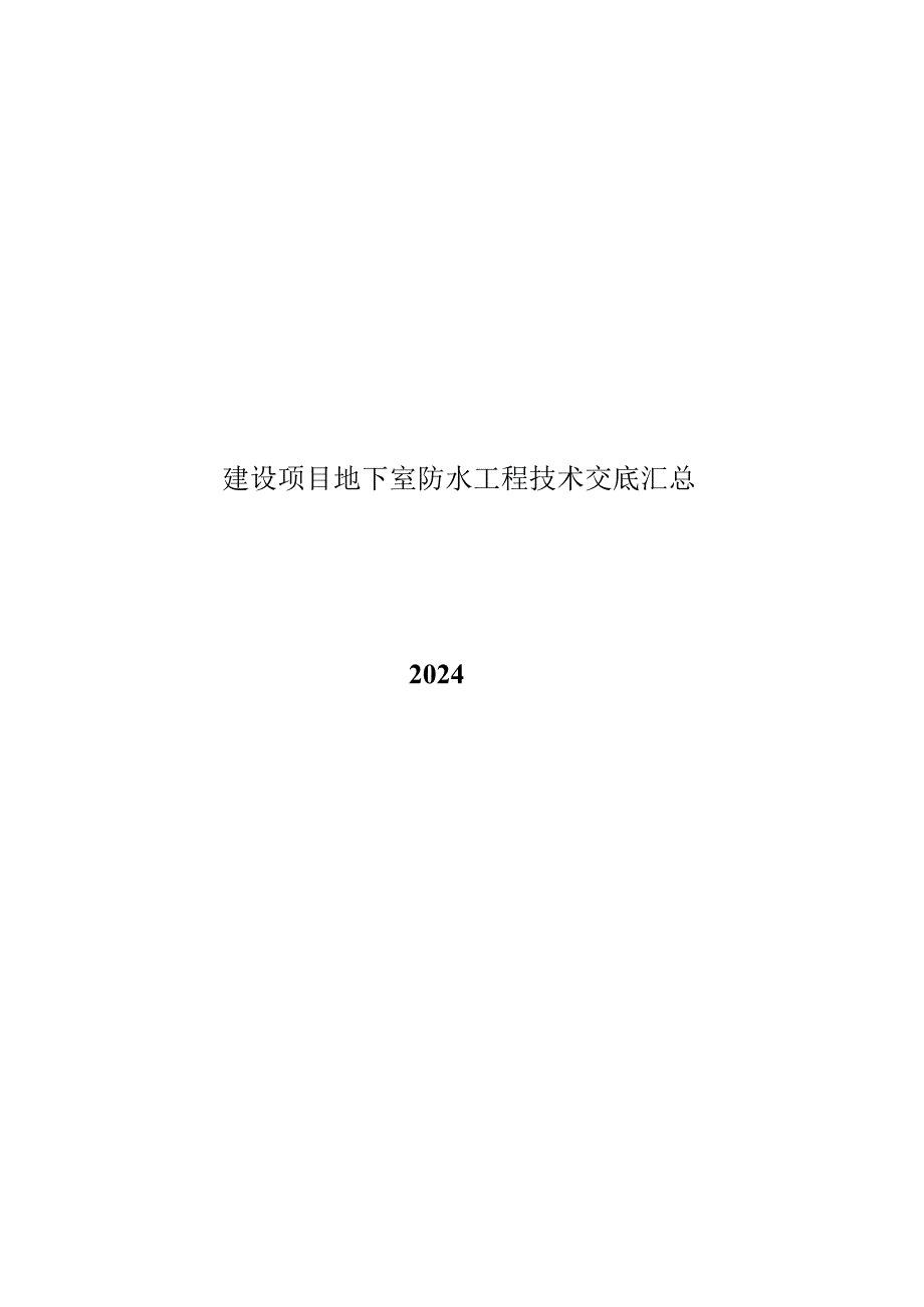 2024地下室防水工程技术交底汇总.docx_第1页