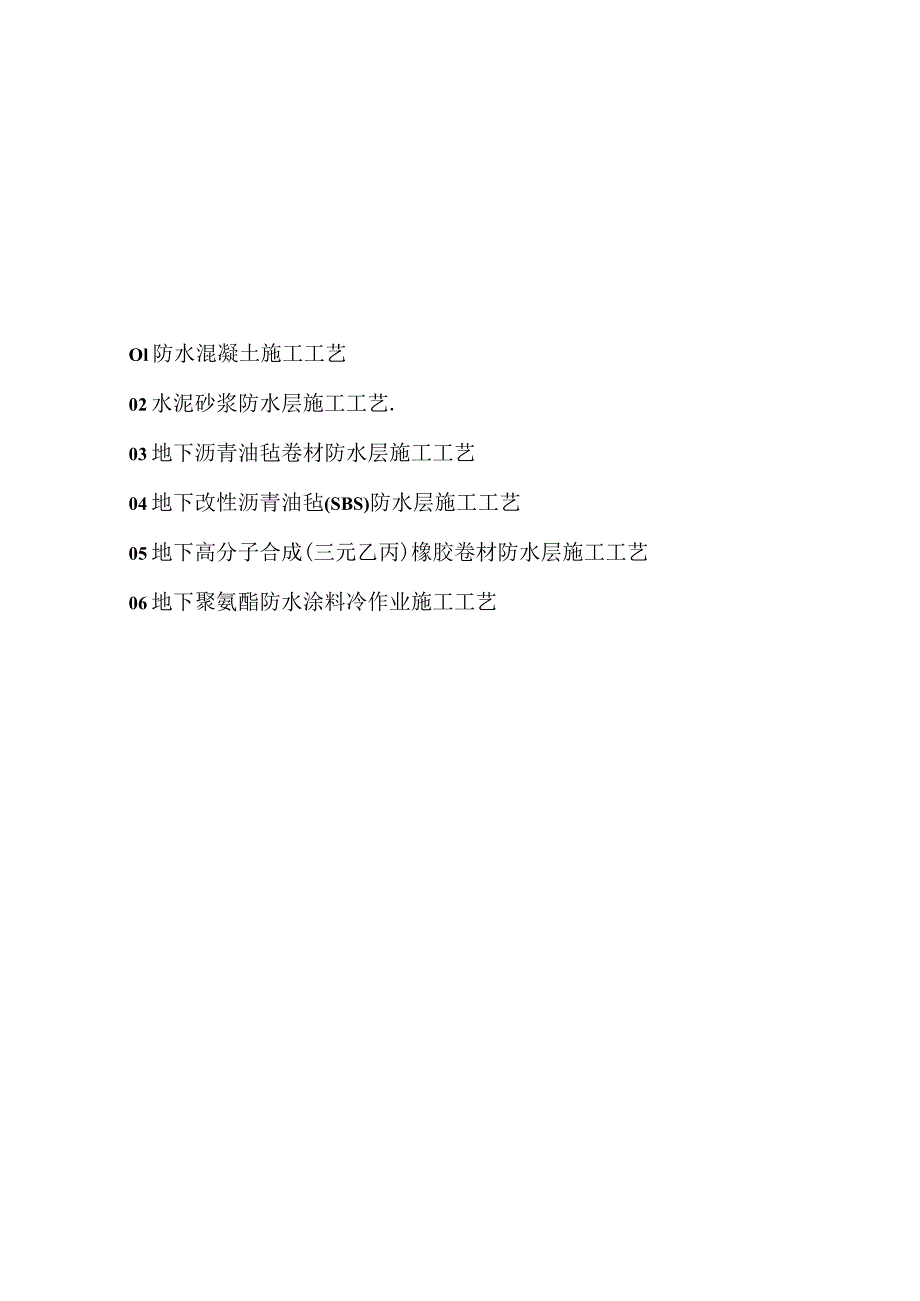 2024地下室防水工程技术交底汇总.docx_第2页