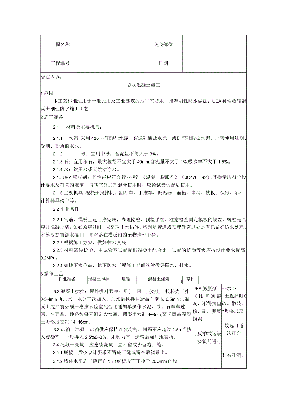 2024地下室防水工程技术交底汇总.docx_第3页