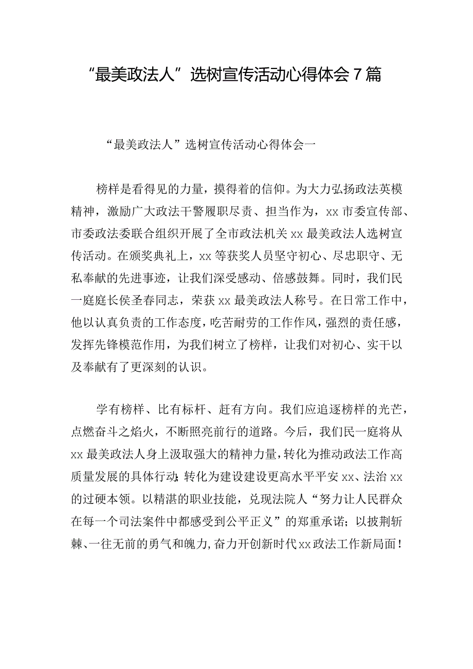 “最美政法人”选树宣传活动心得体会7篇.docx_第1页