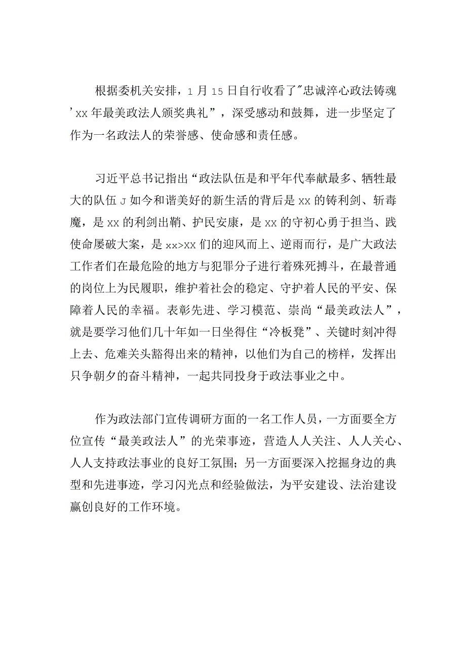 “最美政法人”选树宣传活动心得体会7篇.docx_第3页