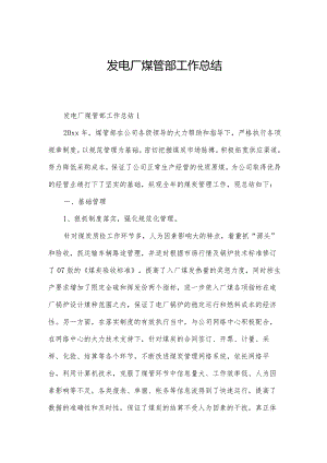 发电厂煤管部工作总结.docx