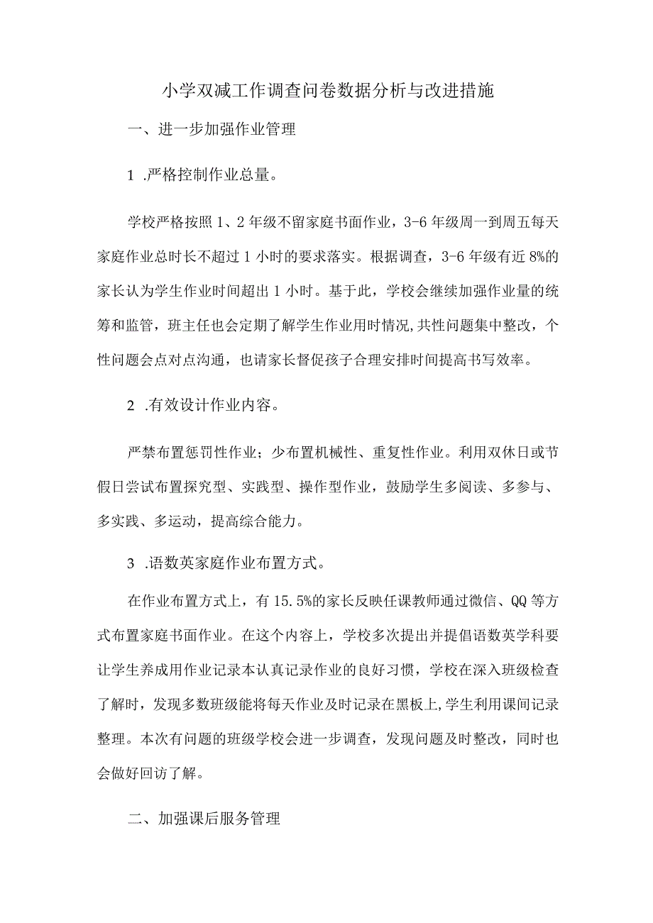 小学双减工作调查问卷数据分析与改进措施.docx_第1页