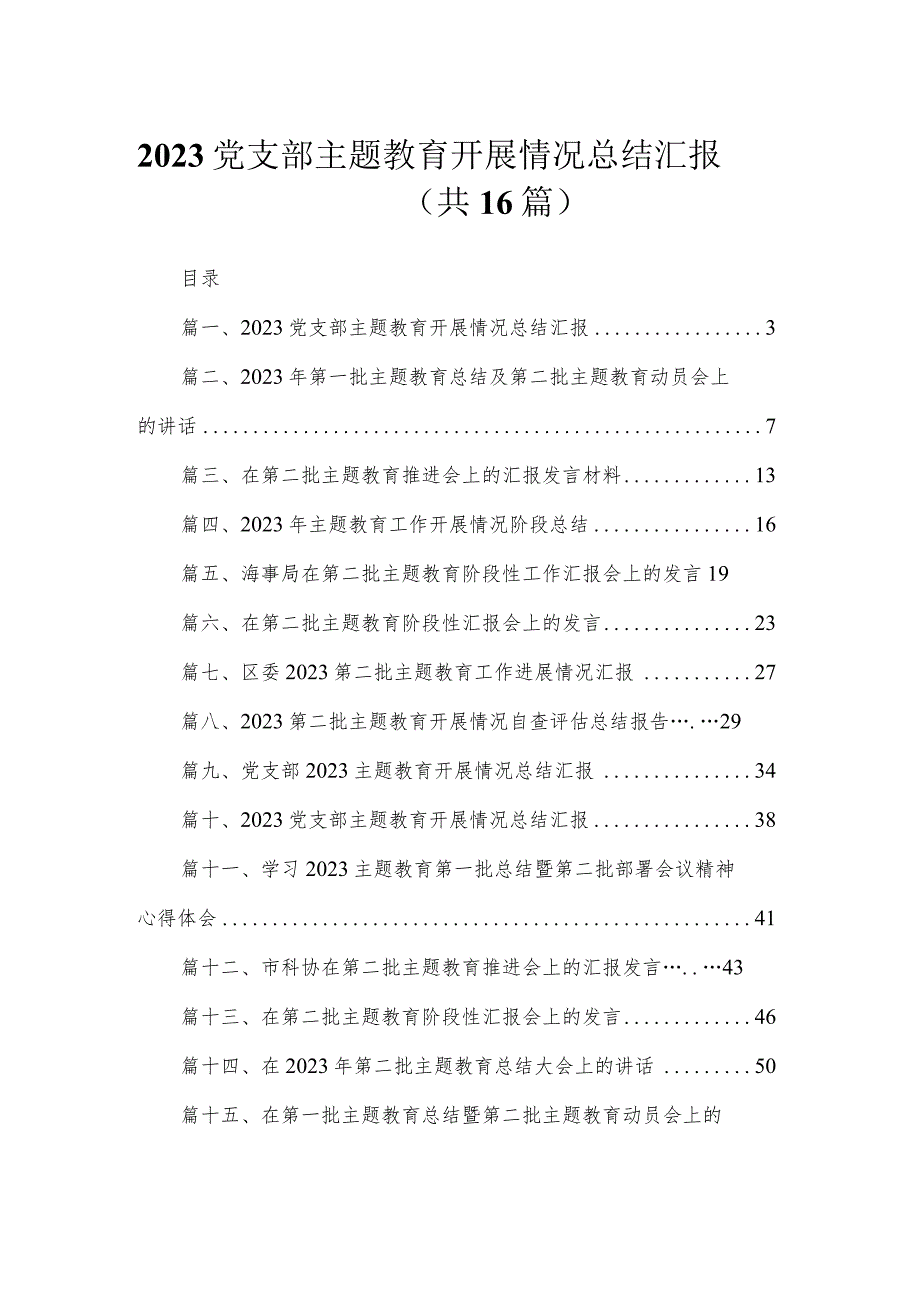 2023党支部专题教育开展情况总结汇报(精选16篇).docx_第1页