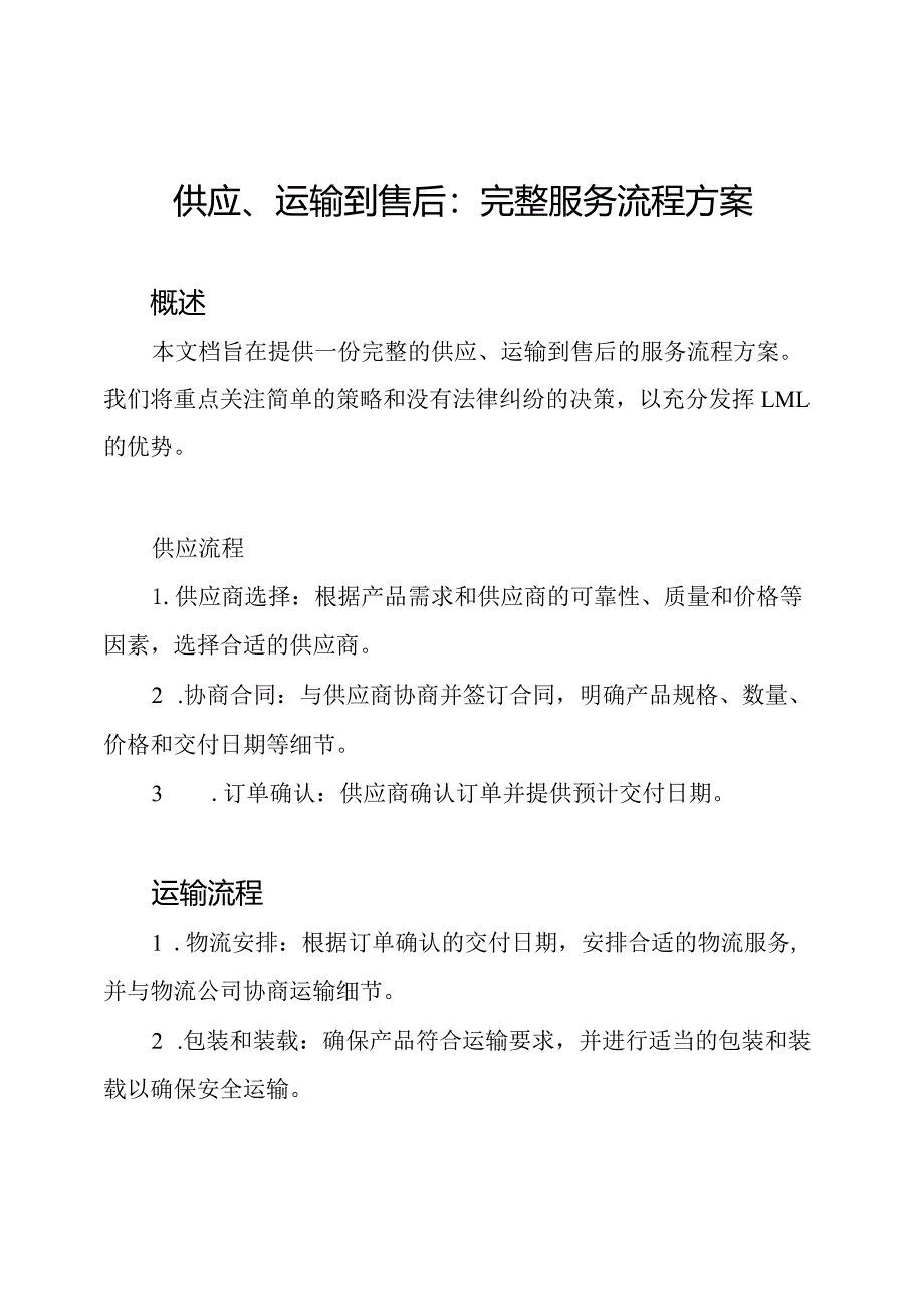 供应、运输到售后：完整服务流程方案.docx_第1页