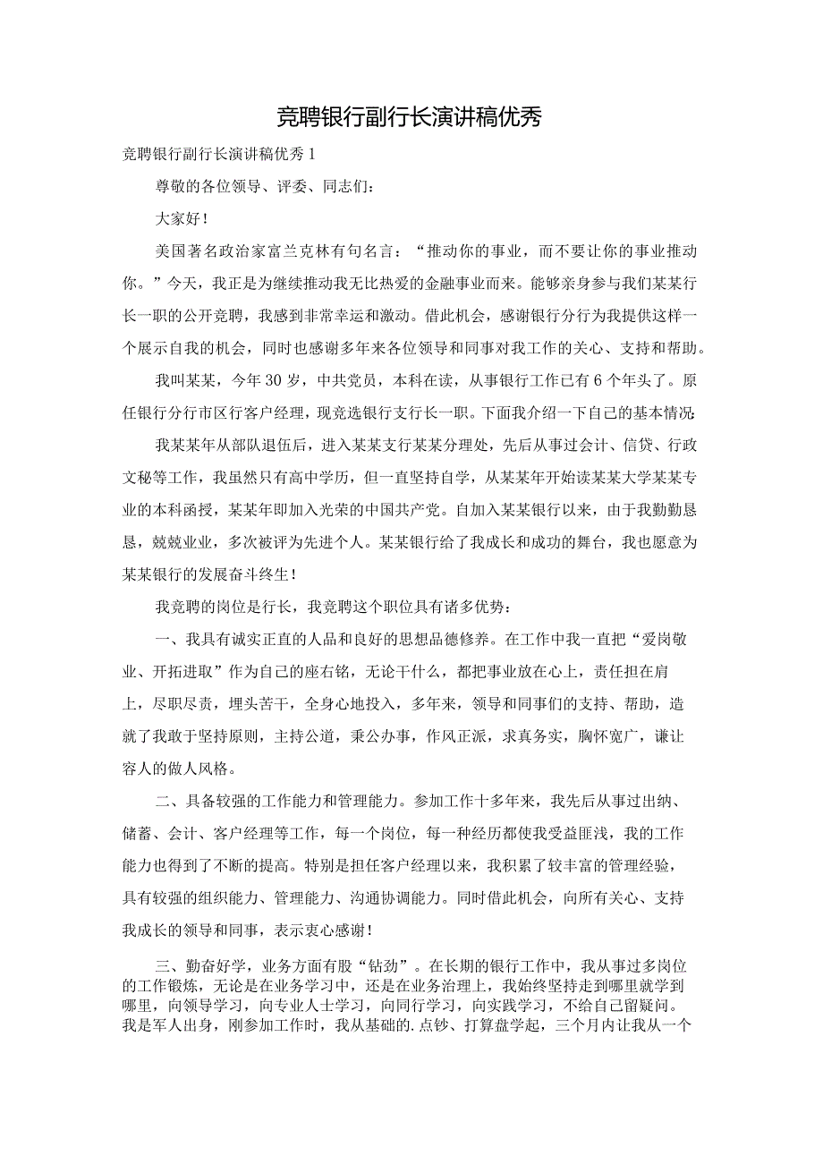 竞聘银行副行长演讲稿优秀.docx_第1页