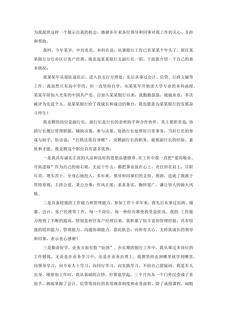 竞聘银行副行长演讲稿优秀.docx_第3页