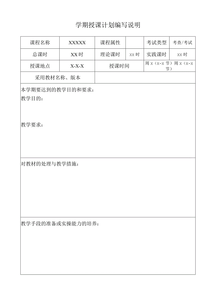 XX应用技术学院学期授课计划模板（2024年）.docx_第2页