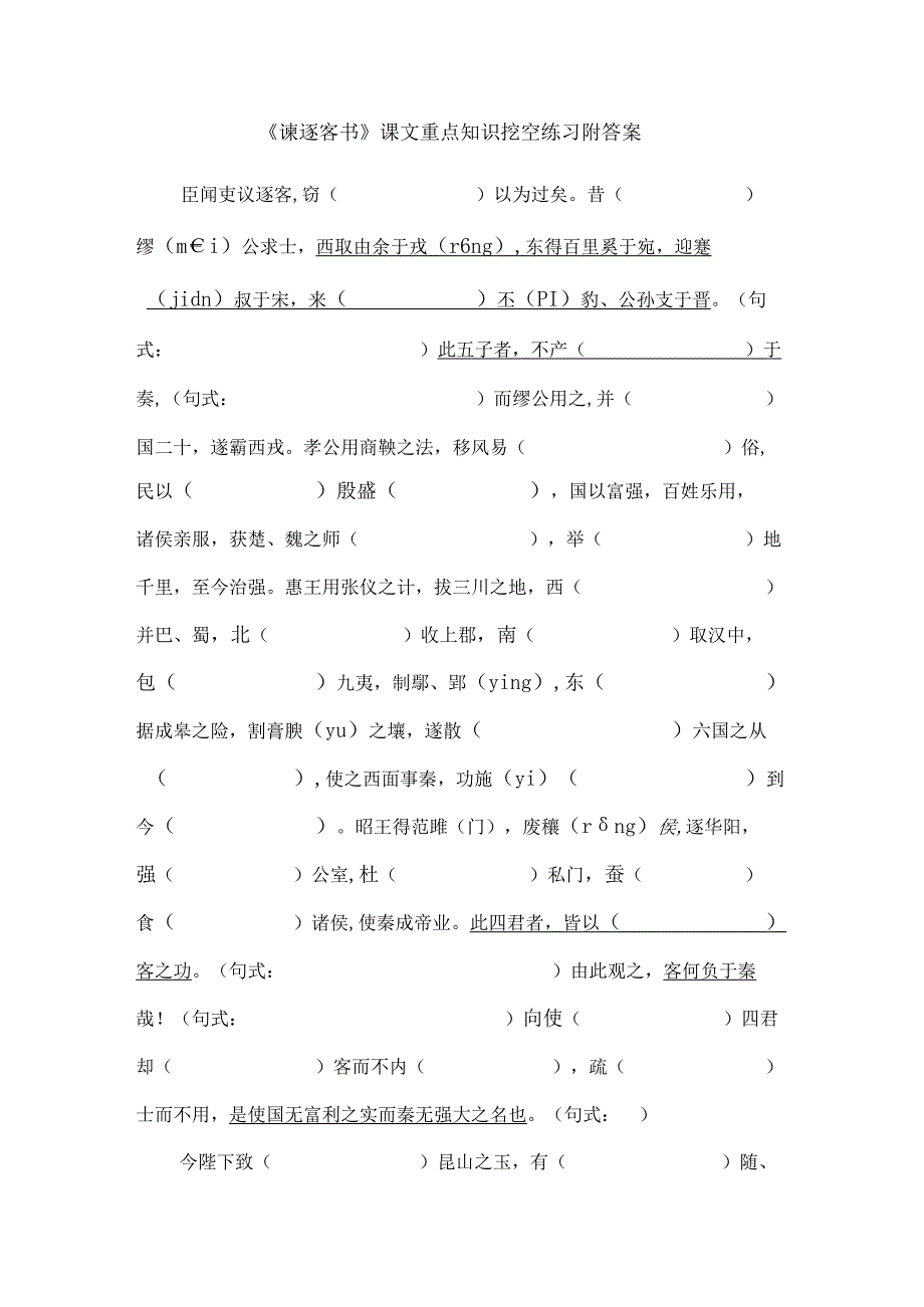 《谏逐客书》课文重点知识挖空练习附答案.docx_第1页