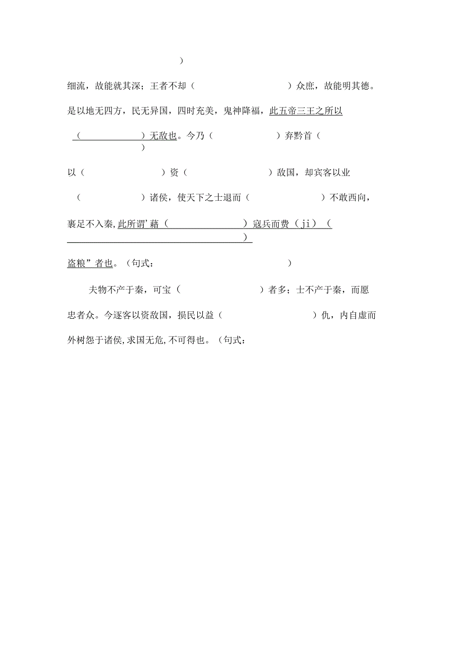 《谏逐客书》课文重点知识挖空练习附答案.docx_第3页