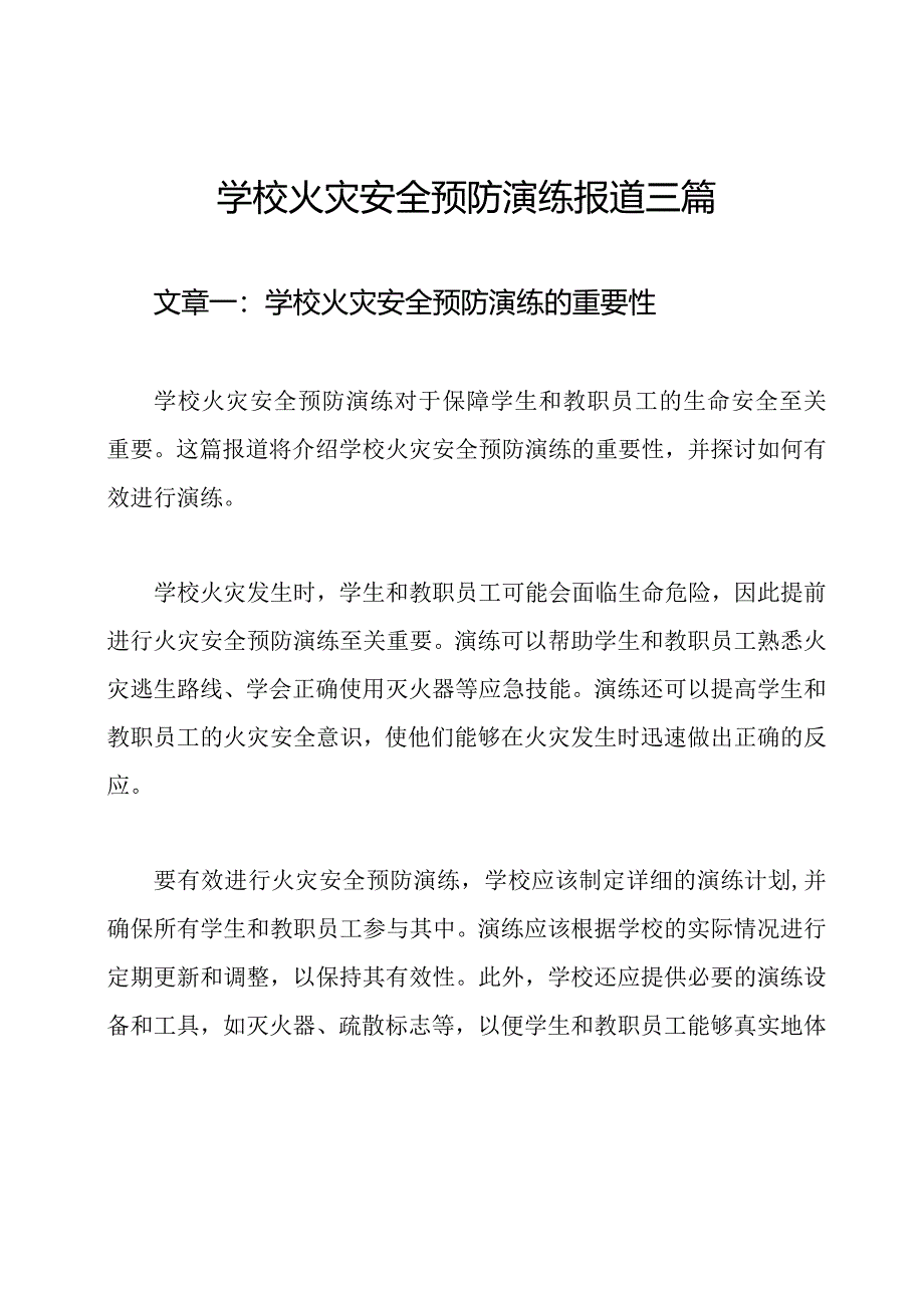 学校火灾安全预防演练报道三篇.docx_第1页