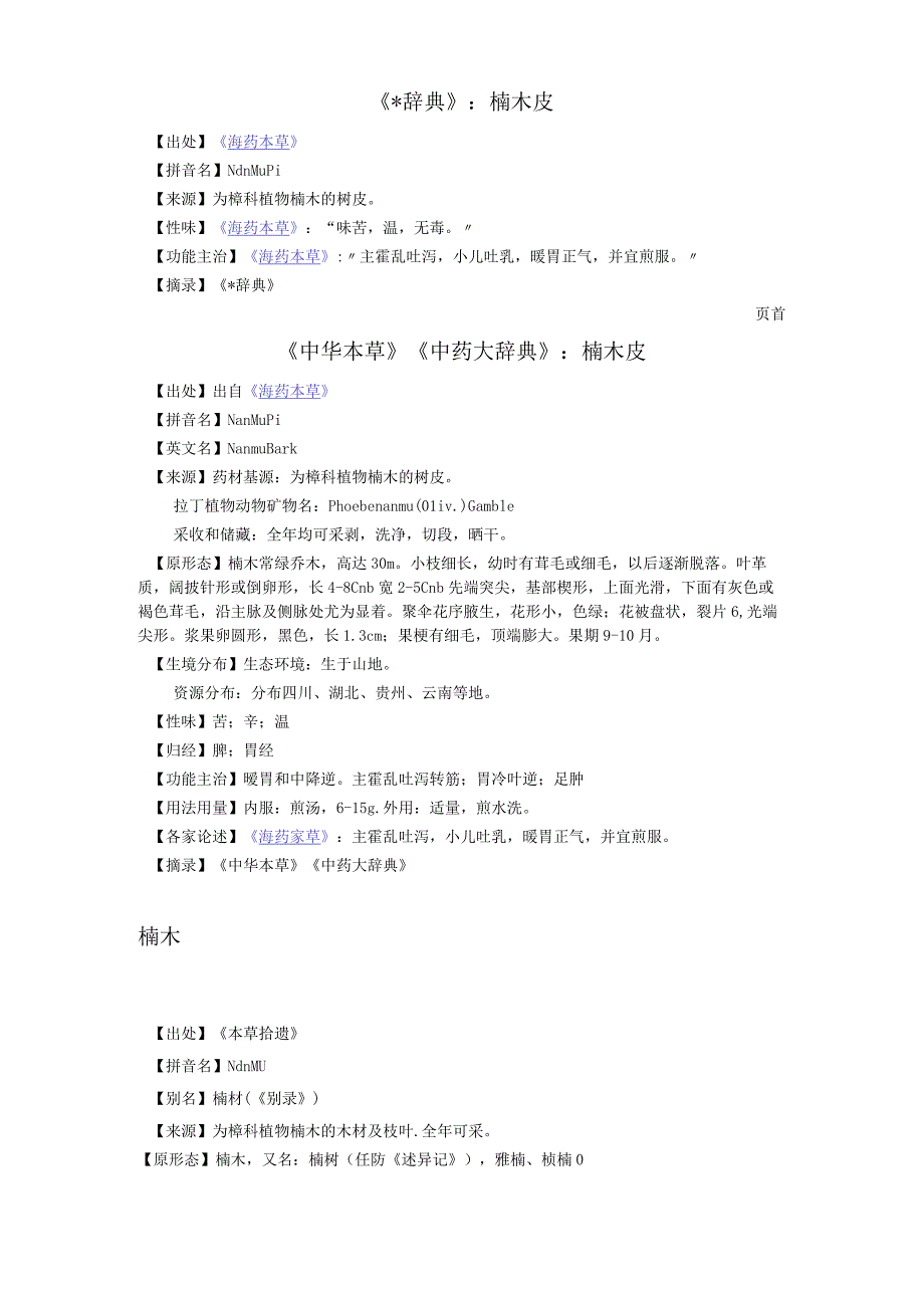 《辞典》楠木皮.docx_第1页