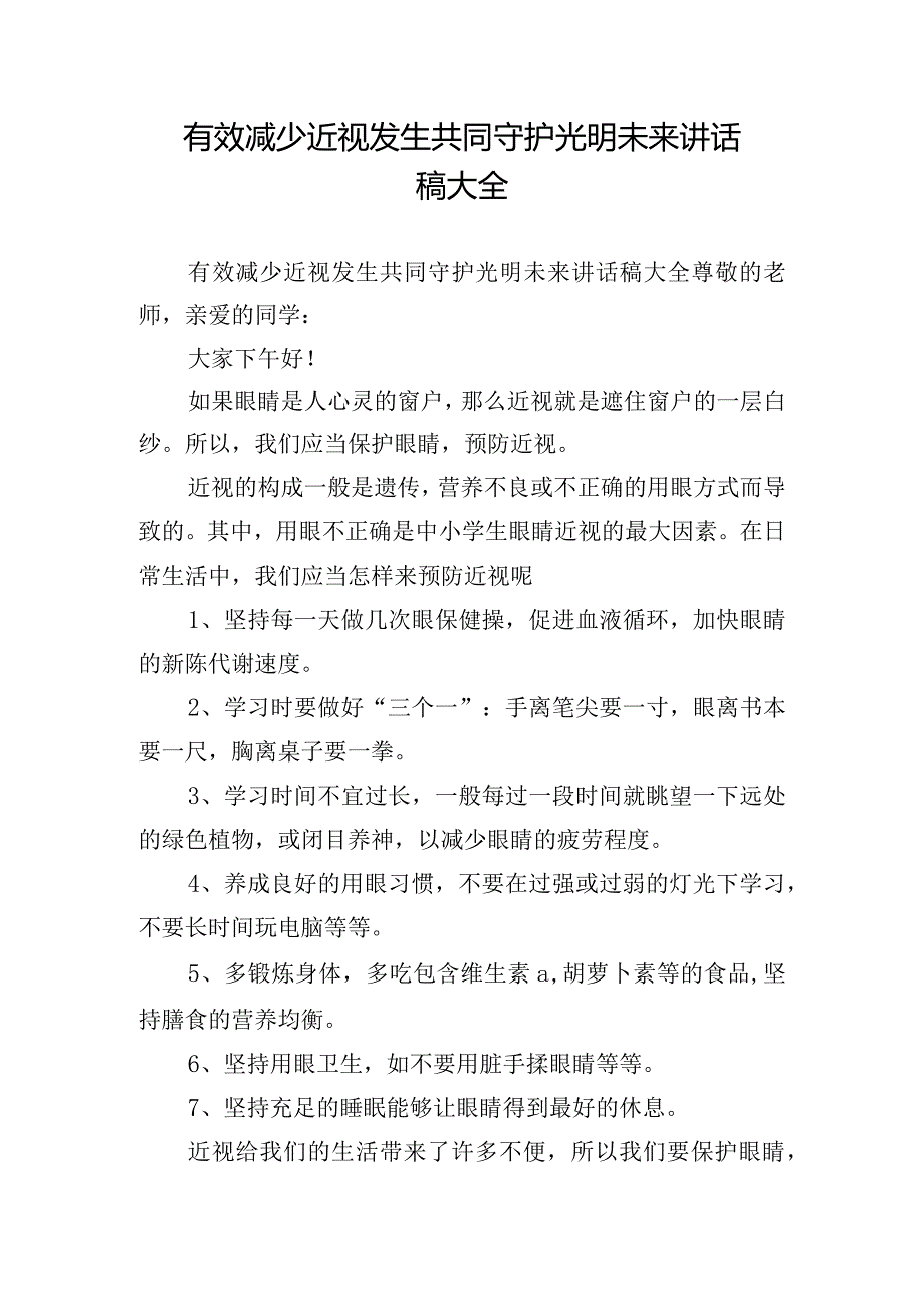 有效减少近视发生共同守护光明未来讲话稿大全.docx_第1页