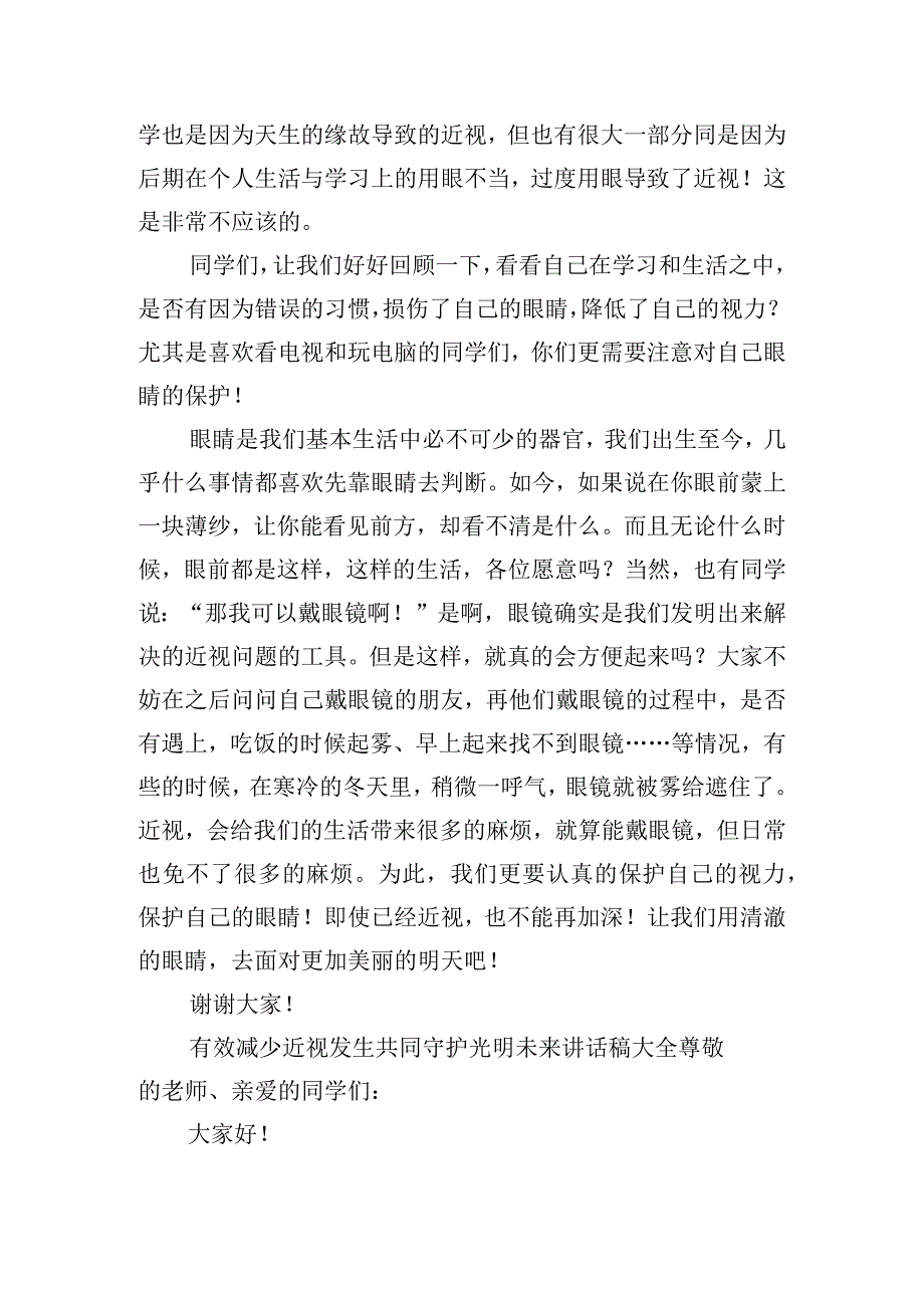 有效减少近视发生共同守护光明未来讲话稿大全.docx_第3页