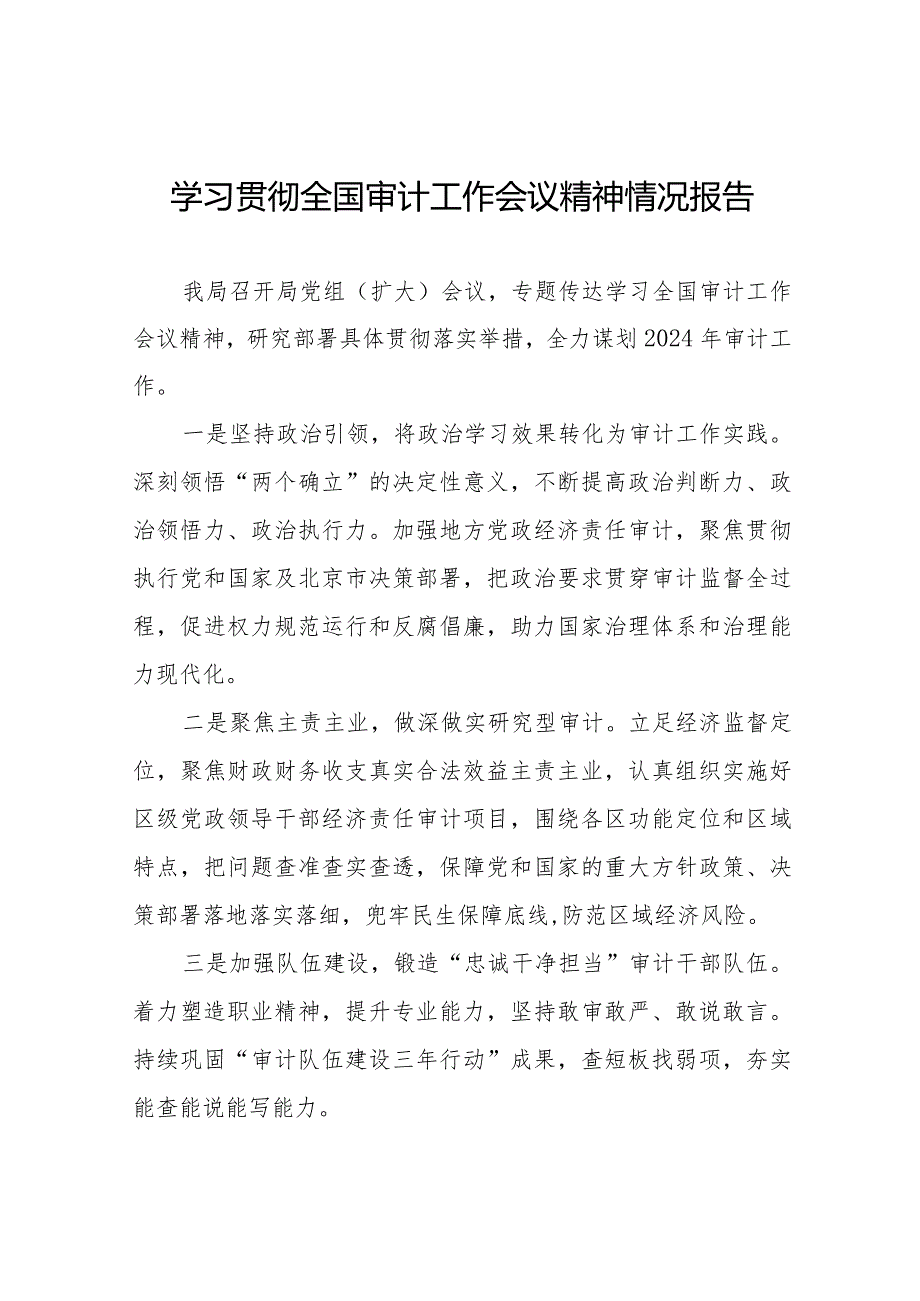 2024全国审计工作会议精神学习情况报告十五篇.docx_第1页