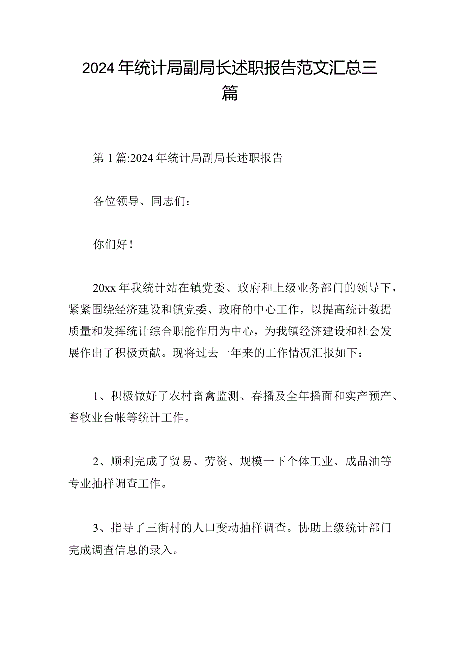 2024年统计局副局长述职报告范文汇总三篇.docx_第1页