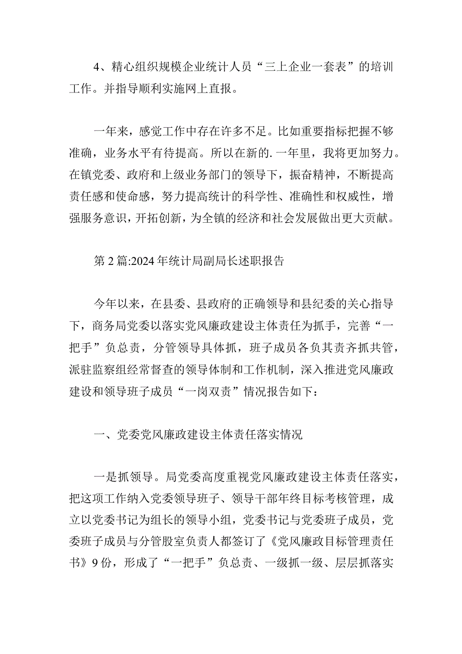 2024年统计局副局长述职报告范文汇总三篇.docx_第2页