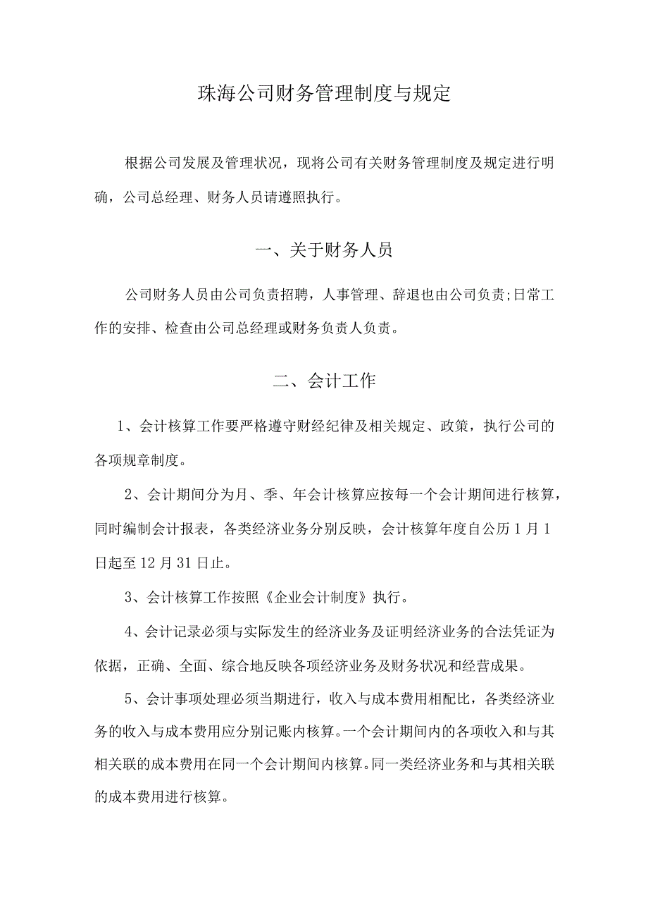 珠海公司财务管理制度与规定.docx_第1页