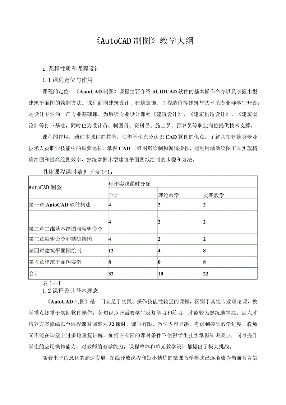 《AutoCAD制图》教学大纲.docx_第1页