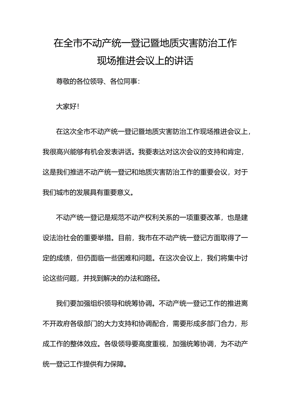 在全市不动产统一登记暨地质灾害防治工作现场推进会议上的讲话.docx_第1页