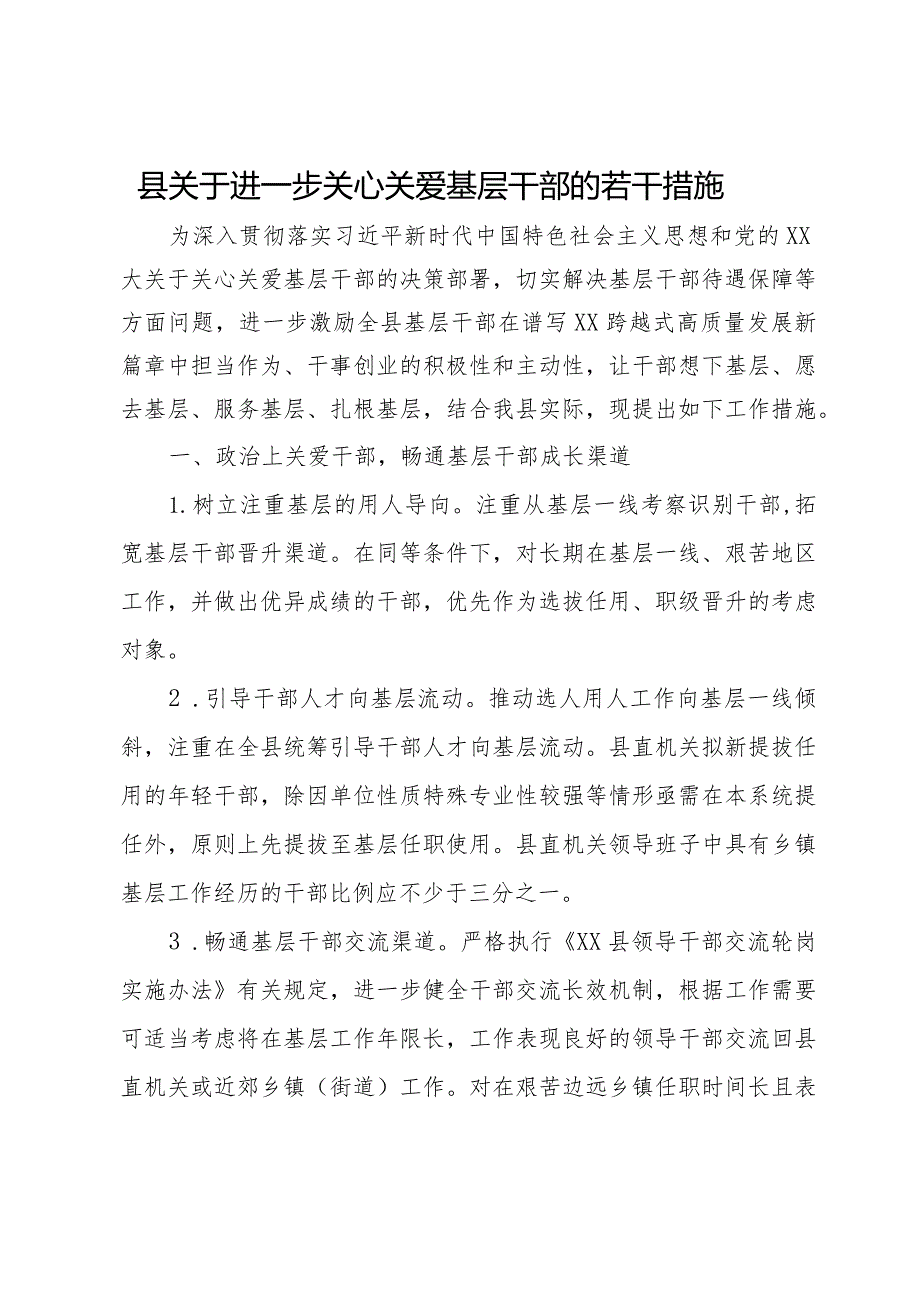 县关于进一步关心关爱基层干部的若干措施.docx_第1页