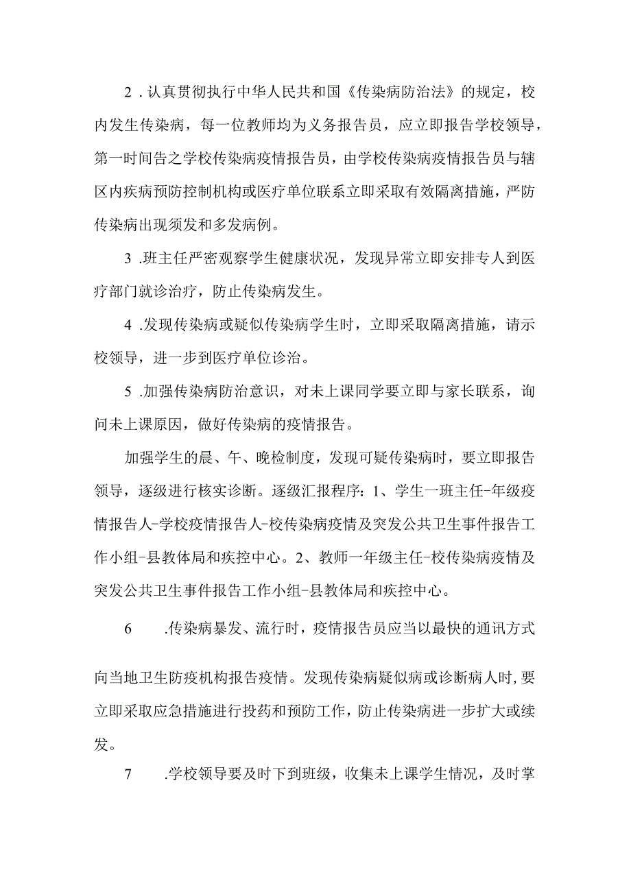 中学传染病疫情及突发公共卫生事件报告小组及职责.docx_第2页