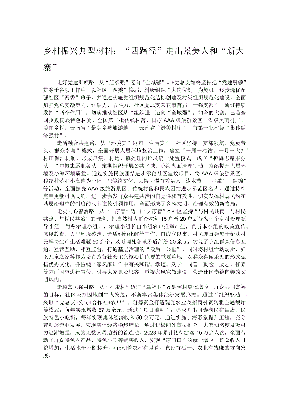 乡村振兴典型材料：“四路径”走出景美人和“新大寨”.docx_第1页